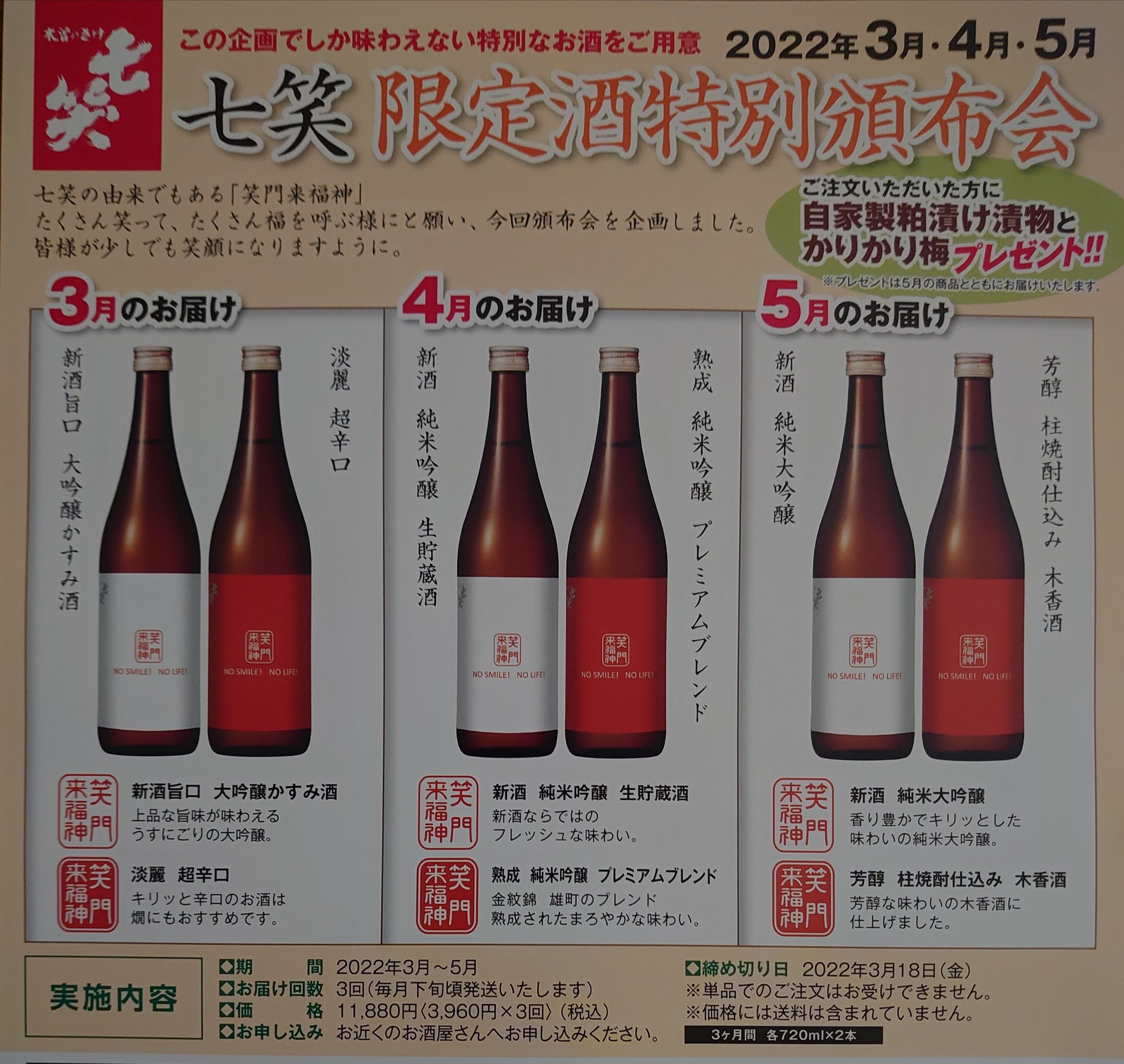 「七笑　限定酒特別頒布会」好評受付中！