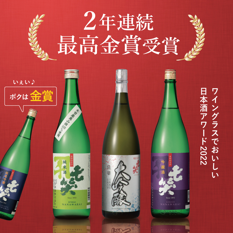 ワイングラスでおいしい日本酒アワード2022」最高金賞金賞受賞 | 七笑酒造株式会社｜信州木曽の地酒 銘酒「七笑」