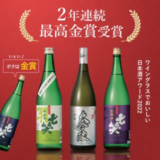 「ワイングラスでおいしい日本酒アワード2022」最高金賞&金賞受賞