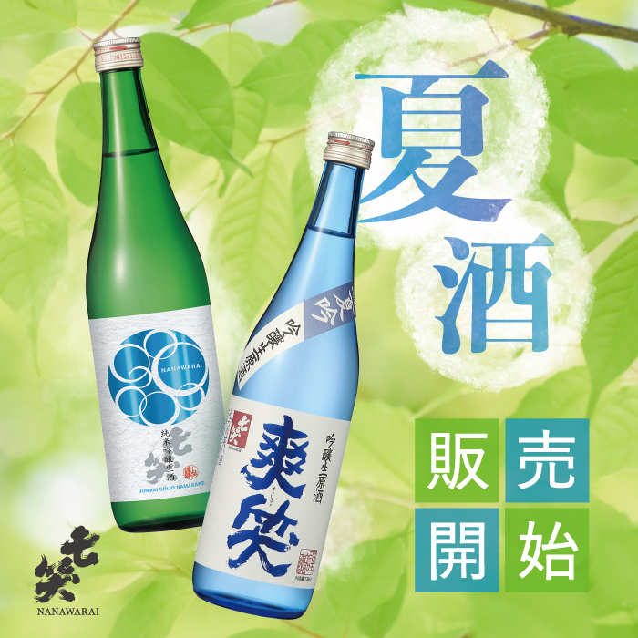 夏の限定酒発売中